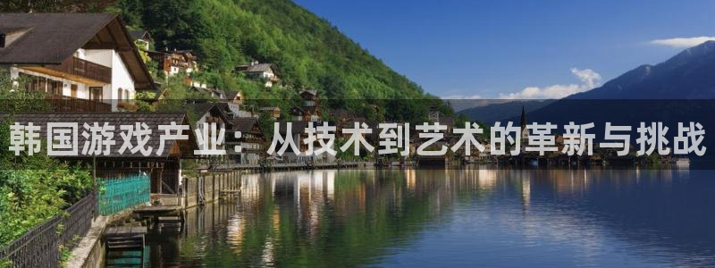 长征娱乐测速：韩国游戏产业：从技术到艺术的革新与挑战