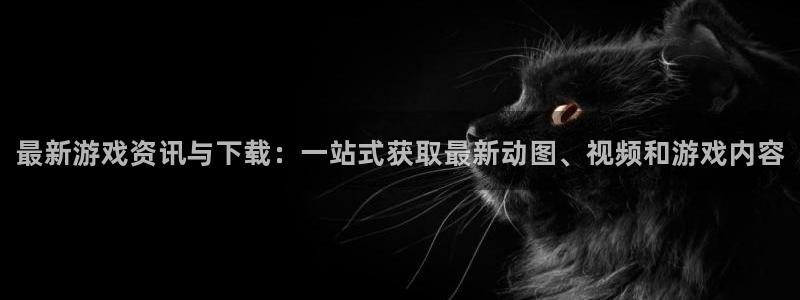 长征娱乐平台官网入口：最新游戏资讯与下载：一站式获取最新动图