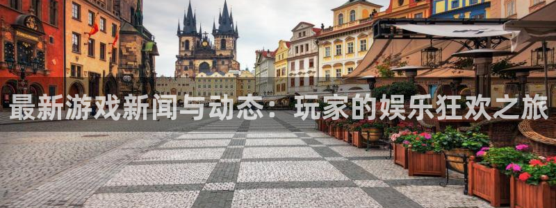长征娱乐app下载|下载地址：最新游戏新闻与动态：玩家的娱乐