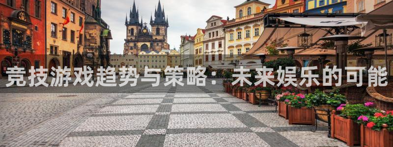 长征娱乐官方登录网址：竞技游戏趋势与策略：未来娱乐的可能