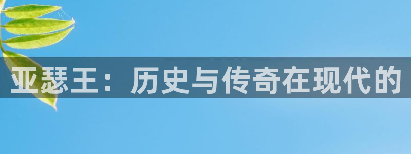 长征娱乐4主管：亚瑟王：历史与传奇在现代的