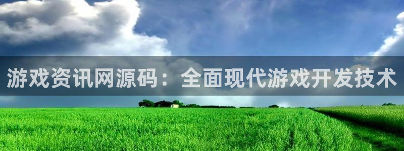 长征娱乐平台登录线路:游戏资讯网源码:全面现代游戏开发技术