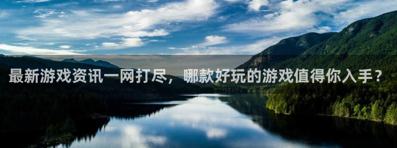 手机版长征娱乐客户端下载：最新游戏资讯一网打尽，哪款好玩的游