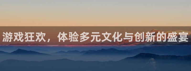 长征娱乐凳 1.1.l.l.7.8 长征咨询：游戏狂欢，体验