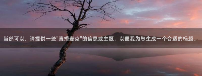 919看球直播nba：当然可以，请提供一些\