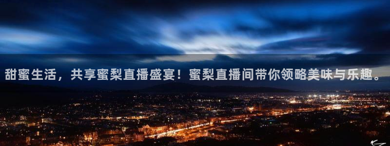 01zbtv直播体育919：甜蜜生活，共享蜜梨直播盛宴！蜜梨直播间带你领略美味与乐趣。