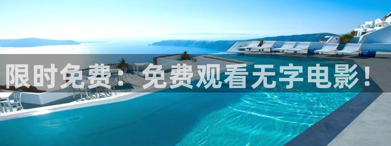 919直播看球下载：限时免费：免费观看无字电影！