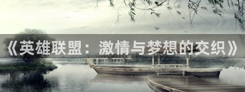 919直播：《英雄联盟：激情与梦想的交织》