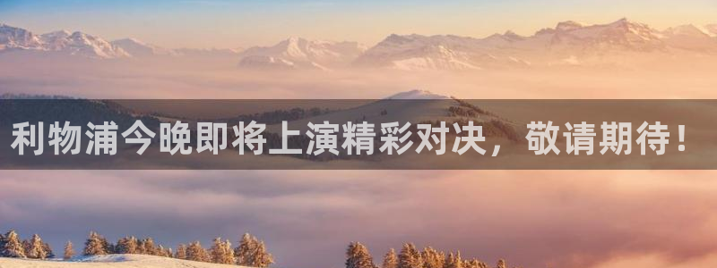 919体育专业直播平台：利物浦今晚即将上演精彩对决，敬请期待！
