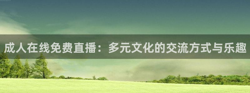 919直播平台：成人在线免费直播：多元文化的交流方式与乐趣