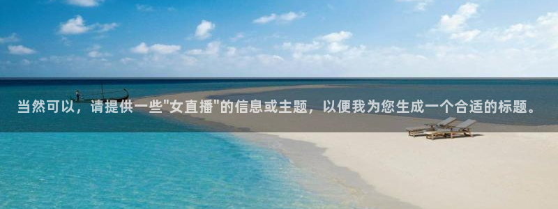 919体育直播下载：当然可以，请提供一些\